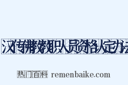 汉传佛教教职人员资格认定办法是什么意思的图片